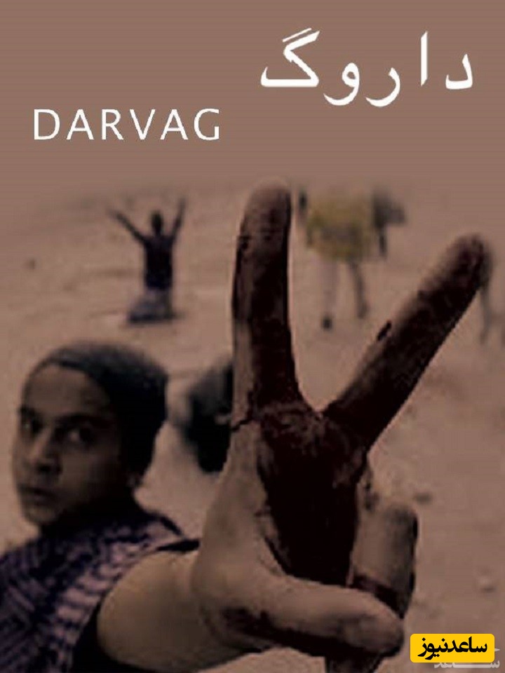معرفی فیلم داروگ / بررسی نقش شخصیت اصلی و چالش‌های فیلم