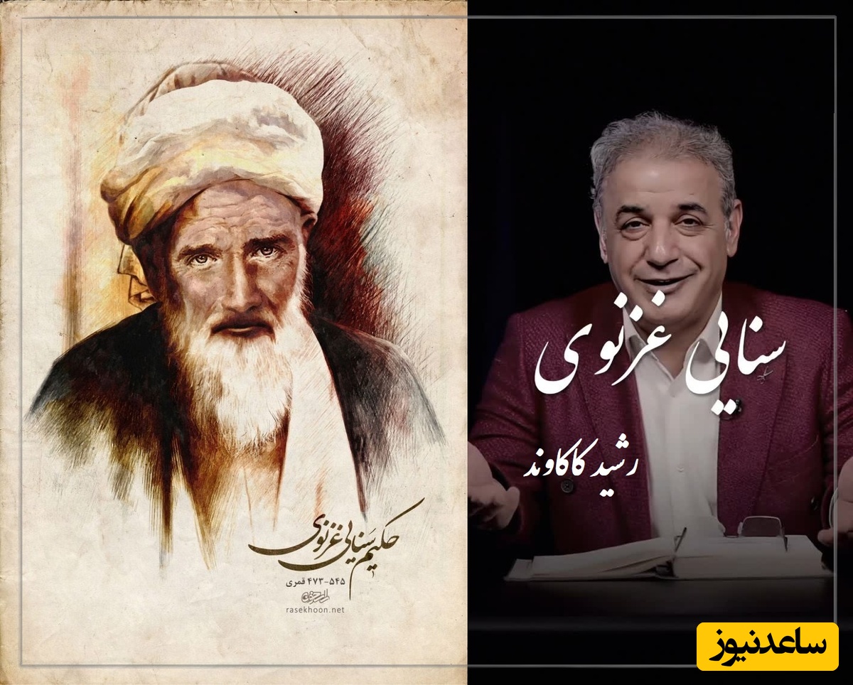 عجیب‌ترین دو بیتی سنایی غزنوی از زبان رشید کاکاوند، این حکایت رو باید با جان و دل گوش کنید / ابلهی دید اشتری به چرا... + ویدئو