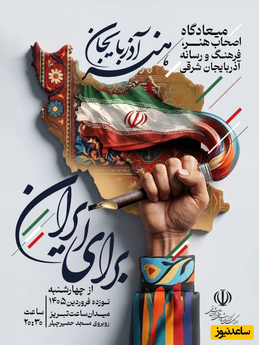 تجمع بزرگ هنرمندان آذربایجان شرقی در حمایت از ایران؛ وعده‌گاه اهالی فرهنگ در تبریز