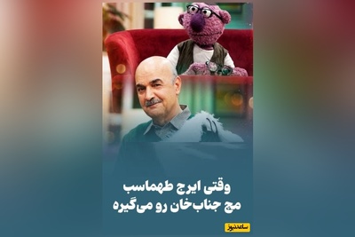 ویدئو/ ایرج طهماسب رسما جناب خان رو به غلط کردن انداخت/ منو باش که فکر می کردم الان پیرمرد مهربونی هستی😂