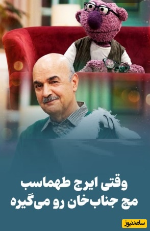 ویدئو/ ایرج طهماسب رسما جناب خان رو به غلط کردن انداخت/ منو باش که فکر می کردم الان پیرمرد مهربونی هستی😂