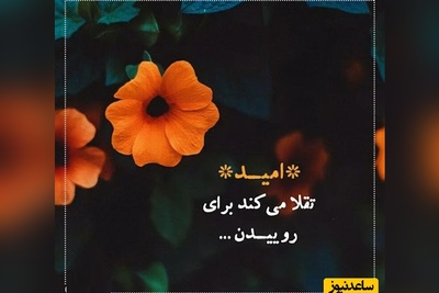 کائنات پیام ویژه‌ای برات داره / احساساتت را بدون قضاوت تماشا کن، غم، شادی همه فقط تجربه‌اند، لحظه‌هایی که می‌گذرند و رشد می‌سازند. هیچ احساسی دشمن تو نیست/ پیام انگیزشی امروز 17 دی 1404+ویدیو