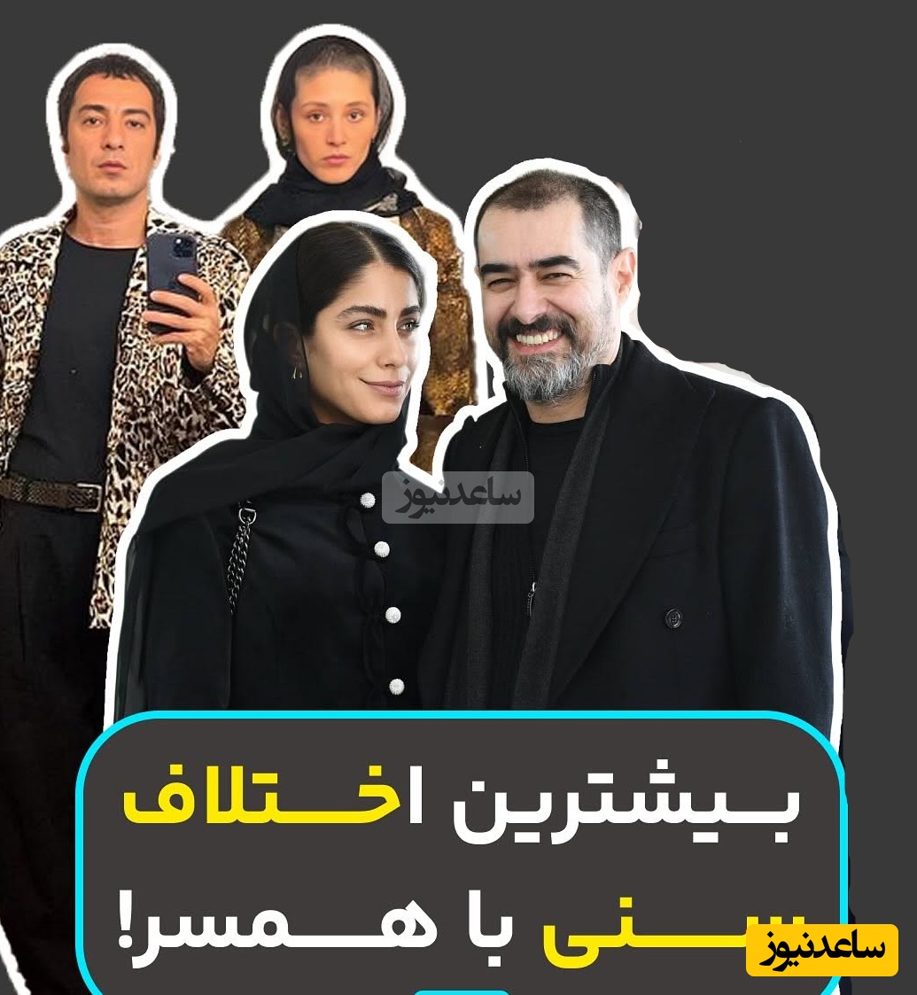 بازیگران و هنرمندان ایرانی با بیشترین اختلاف سنی که زندگی عاشقانه ای با همسرانشان دارند/#سن مهم نیست دل باید جوون باشه به تعبیر: شهاب حسینی، محمدرضا گلزار، رامبد جوان، احمد مهرانفر و...
