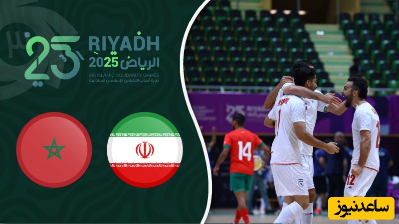 طوفان فوتسالی ایران در فینال کشورهای اسلامی /خلاصه بازی هیجان انگیز ایران - مراکش