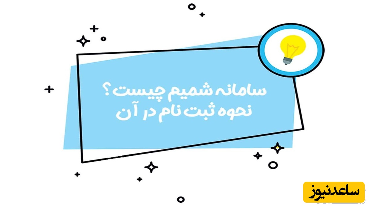 آموزش استفاده از سامانه شمیم + لینک ورود