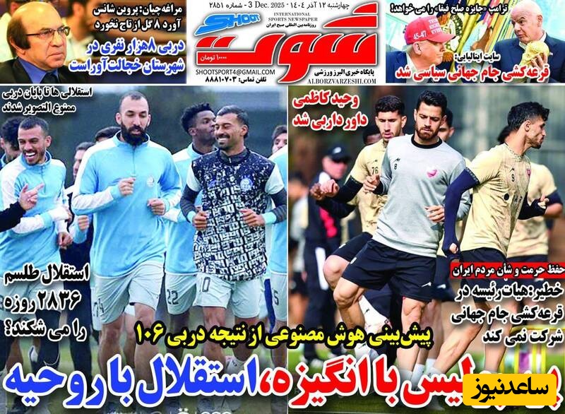 مهم‌ترین عناوین ورزشی چهارشنبه 12 آذر 1404 در یک نگاه / پرسپولیس با انگیزه ، استقلال به روحیه
