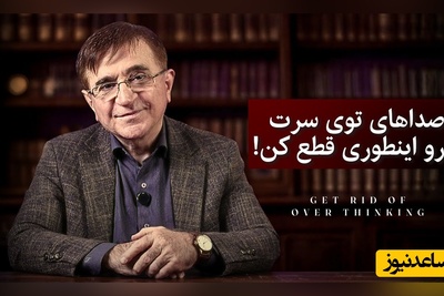 فیلم| راه ساده برای توقف نشخوار فکری؛ تکنیک فوری دکتر انوشه برای متوقف کردن صداهای ذهن