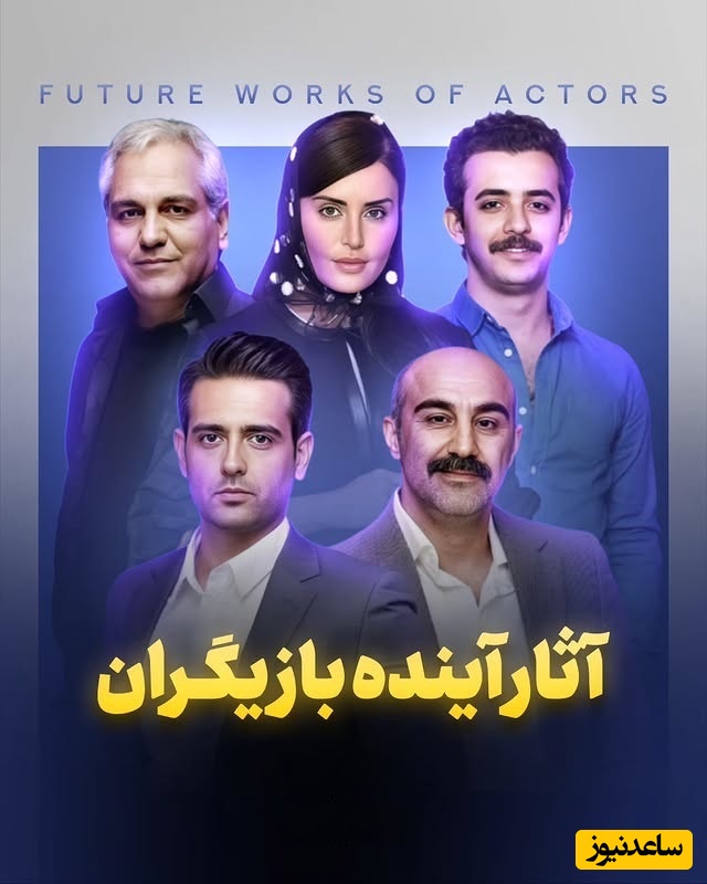 معرفی فیلم های جدید مهران مدیری، محسن تنابنده، الناز شاکردوست و سایر بازیگران در سینما و شبکه خانگی / منتظر این شاهکارها باشید