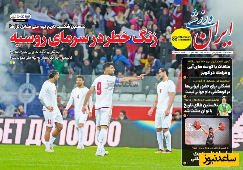 مهم‌ترین عناوین ورزشی شنبه 19 مهر 1404 در یک نگاه / زنگ خطر برای تیم ملی در سرمای استخوان سوز روسیه