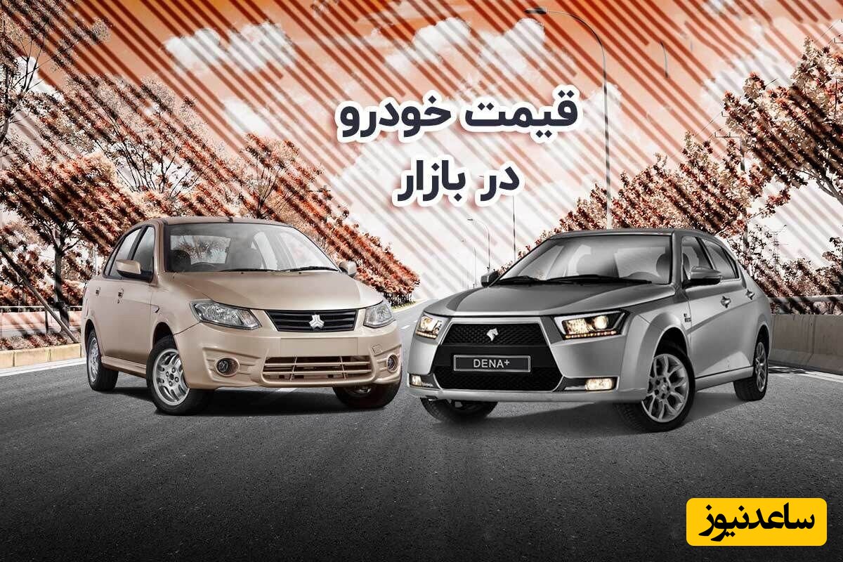 قیمت محصولات ایران خودرو و سایپا در بازار آزاد چهارشنبه 4 مرداد 1402