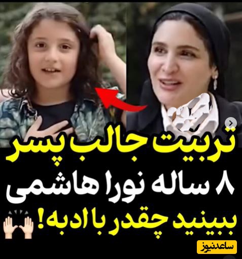 (ویدئو) تربیت جالب پسر 8 ساله نورا هاشمی مجری رو متعجب کرد؛ چه زبونی میریزه/ فقط سبک موسیقی‌ که یه بچه دهه نودی گوش میده!