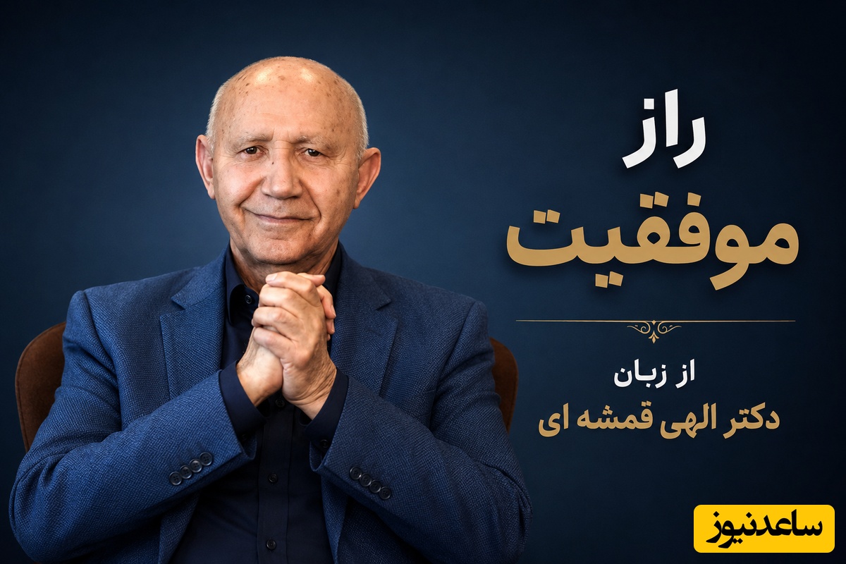 راز شاد زیستن از زبان الهی قمشه‌ای؛ فرمولی که لذت زندگی را حتی در روزهای دشوار حفظ می‌کند + ویدئو