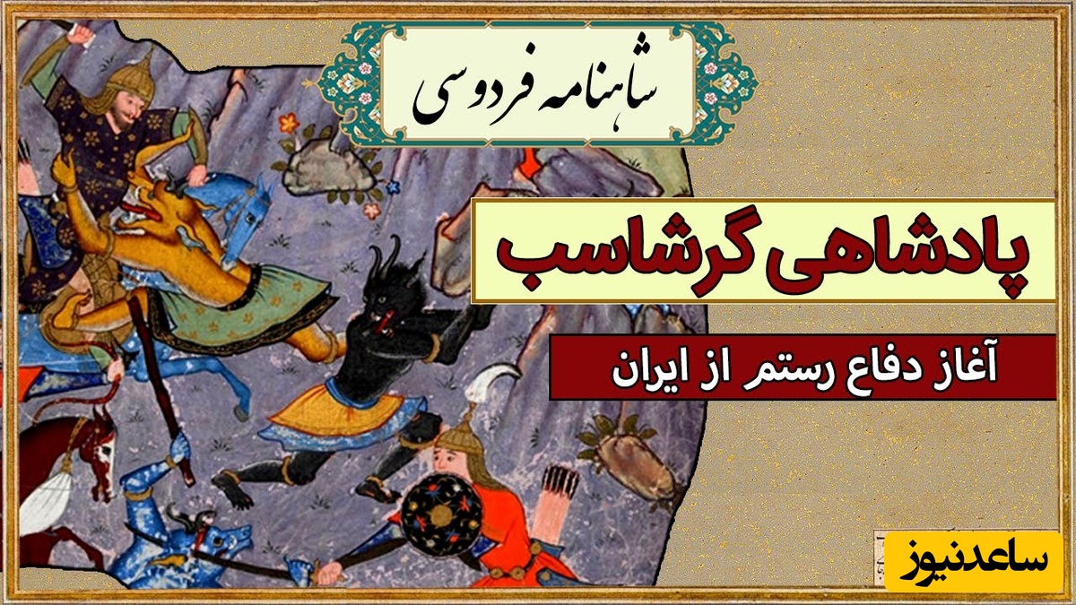 شاهنامه خوانی با ساعدنیوز: از مرگ زو تا آغاز دفاع رستم از ایران زمین / پادشاهی گرشاسپ- بخش 1؛ پسر بود زو را یکی خویش کام + متن صوتی و معنی اشعار
