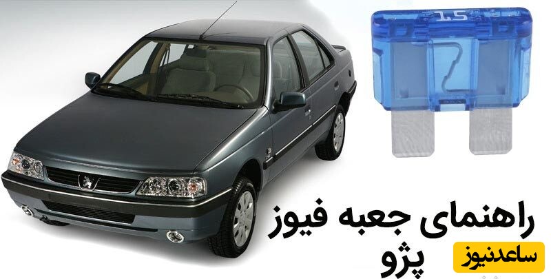 نقشه و راهنمای جعبه فیوز پژو 405، آردی، روا + فیلم آموزشی