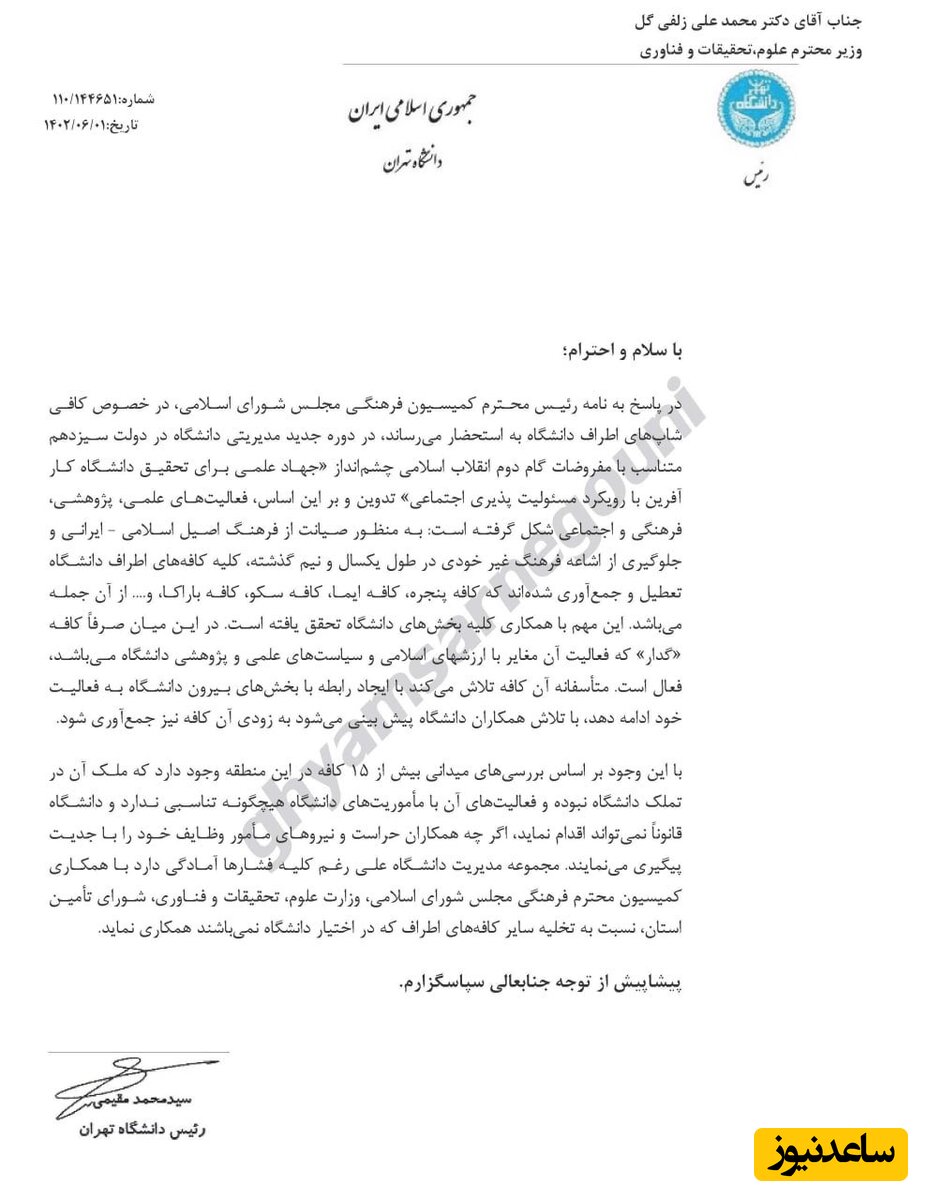 نامه رئیس دانشگاه تهران