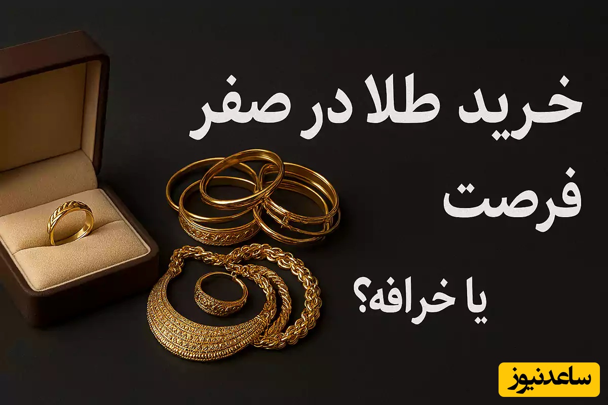 خرید طلا در 13 صفر