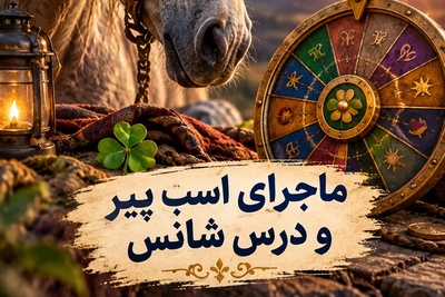 گردونه شانس امروز چهارشنبه 6 آبان 1405 / کلمه‌ای سحرآمیز که یخ رابطه را ذوب کرد؛ تبریک، به عشقی که سزاوارش بودید رسیدید😍+ قضاوت زودهنگام درباره شانس ممنوع