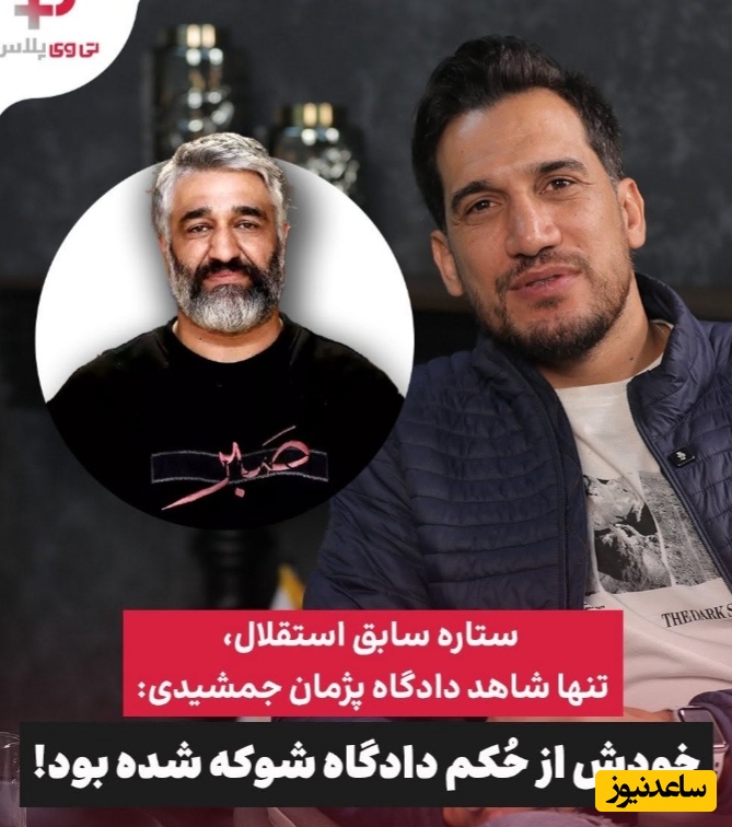 برای اولین‌بار صحبت‌های احساسی فرزاد حاتمی، تنها شاهد دادگاه پژمان جمشیدی:با 2 تا قاضی صحبت کردم گفتند حکم بازداشتش برنمی‌گرده ان‌شاالله هفته بعد..../ خود پژمام شوک شده بود از ..