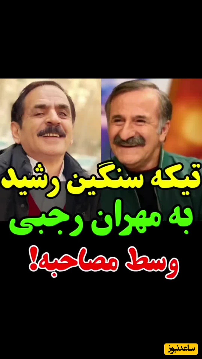 (ویدیو) کنایه سنگین قدرت الله ایزدی، آقا رشید، به مهران رجبی/ تو همه کانال ها هست!