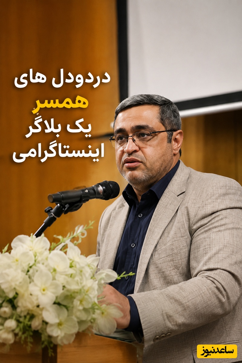 از نگاه دکتر سعید عزیزی؛ چرا «شخصیت‌فروشی» در اینستاگرام سلامت روان شما و فرزندتان را تهدید می‌کند+ ویدئو
