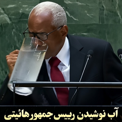 ببینید| تکان‌دهنده‌ترین و خنده‌دارترین لحظه سازمان ملل/ آداب تشریفات به روایت رئیس‌جمهور هائیتی؛ لیوان ممنوع، فقط پارچ!