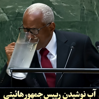 ببینید| تکان‌دهنده‌ترین و خنده‌دارترین لحظه سازمان ملل/ آداب تشریفات به روایت رئیس‌جمهور هائیتی؛ لیوان ممنوع، فقط پارچ!