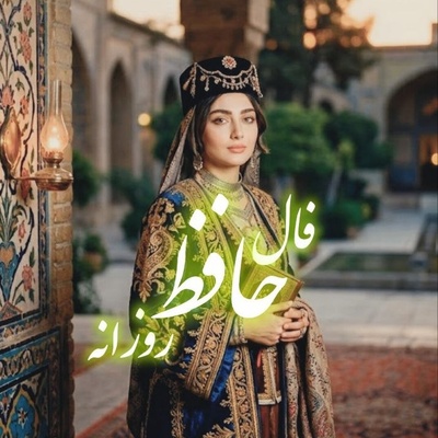 فال حافظ تصویری، امروز چهارشنبه 25 شهریور 1405 / در 7 شب متوالی، سوره مبارکه الشعرا آیه 118 تا 128 را با معنی و حضور قلب بخوانید
