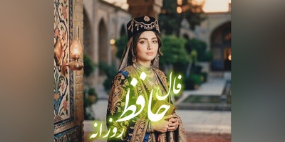 فال حافظ تصویری، امروز چهارشنبه 25 شهریور 1405 / در 7 شب متوالی، سوره مبارکه الشعرا آیه 118 تا 128 را با معنی و حضور قلب بخوانید