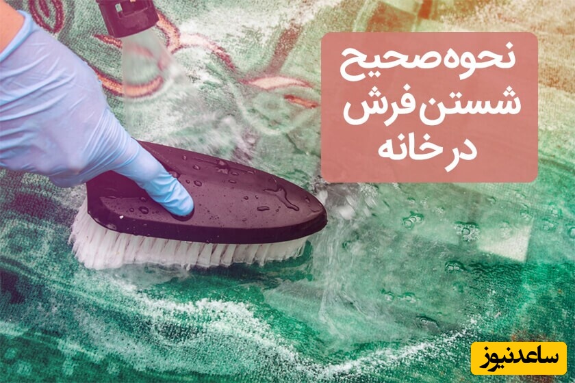 اصول طلایی شستن فرش در خانه‌های آپارتمانی که کمتر کسی میدونه