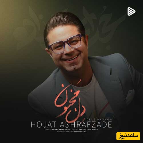 دانلود آهنگ «دل مجنون» از حجت اشرف زاده/ من غزلخون توام تو غزلساز منی...
