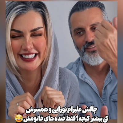 چالش عجیب و غریب علیرام نورایی و همسرش که کل اینستا رو تسخیر کرده؛ این دیگه چی بود من دیدم؟!😲+ویدیو