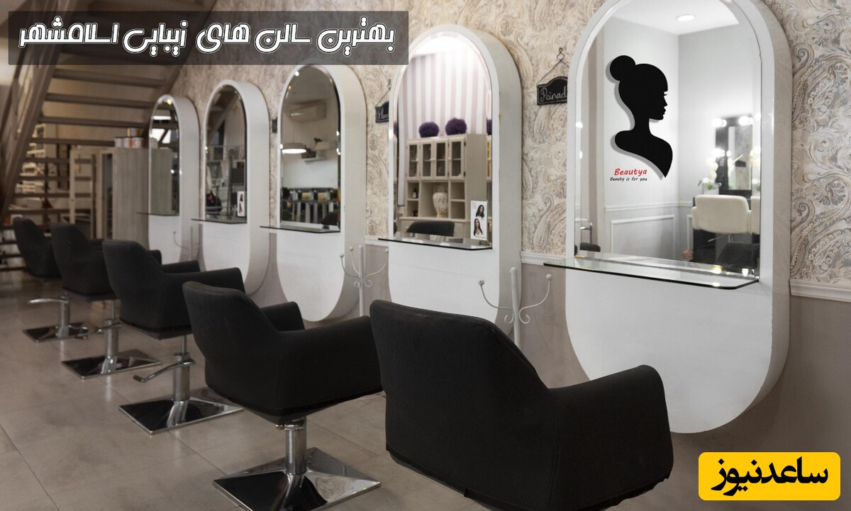 سالن زیبایی اسلامشهر