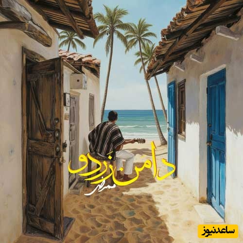 دانلود آهنگ بندری «دامن زردو» از ممرض/ همونی که کل اینستا باهاش کلیپ میسازن/زیرِ او نخلِ بلندو سِرِ او کیچه قِشنگو...مو‌ با یه ضرب و نیمبون، تو با اوو دامنِ زردوو...مِگه اَ یاد مو میره؟