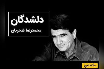 اجرای جاودان و بی نظیر خسروی آواز ایران، استاد محمدرضا شجریان از اشعار استاد فریدون مشیری+ ویدئو