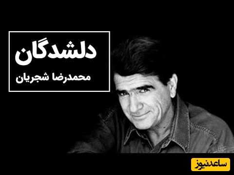 اجرای جاودان و بی نظیر خسروی آواز ایران، استاد محمدرضا شجریان از اشعار استاد فریدون مشیری+ ویدئو