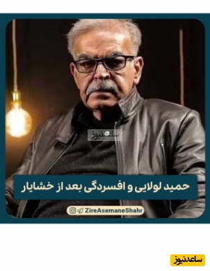 حمید لولایی : بعد از بازی در نقش خشایارِ سریال زیر آسمان شهر افسردگی گرفتم چون...!+ویدیو