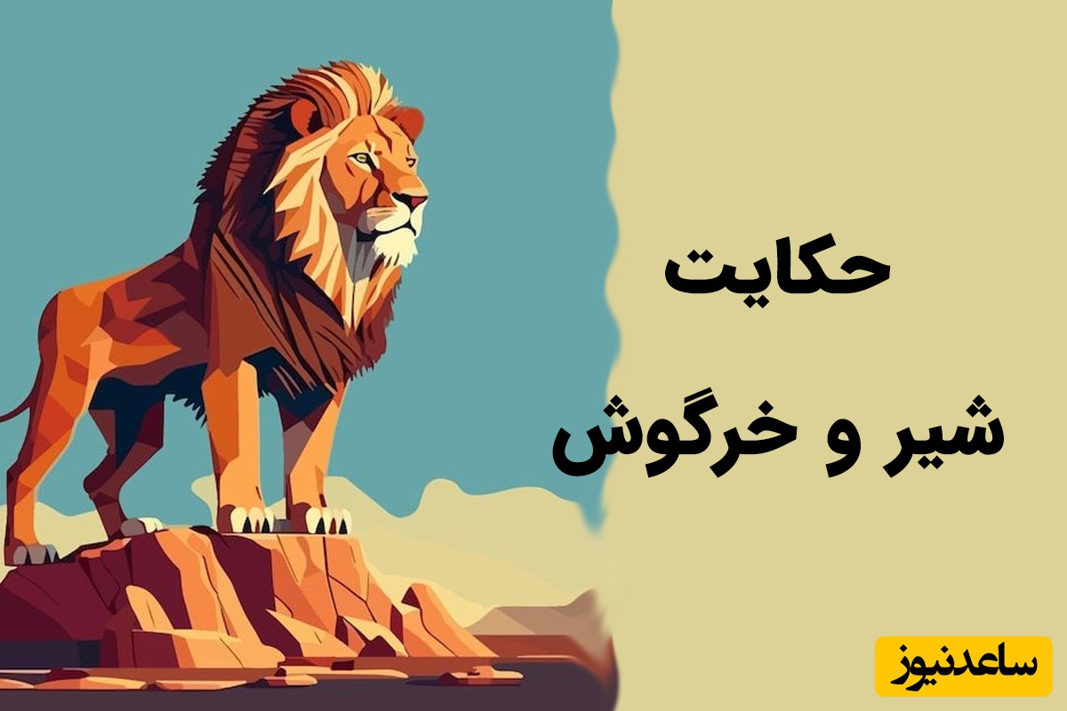 کتاب داستان کودکان / قصه آموزنده شیر ابله و خرگوش باهوش