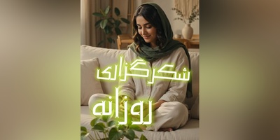 شکرگزاری امروز چهارشنبه 1 مهر 1405 + ویدئو / خدایا شکرت که مال همه هستی؛ خدایی که هیچ‌کس را ناامید نمی‌کند!