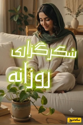 شکرگزاری امروز چهارشنبه 1 مهر 1405 + ویدئو / خدایا شکرت که مال همه هستی؛ خدایی که هیچ‌کس را ناامید نمی‌کند!