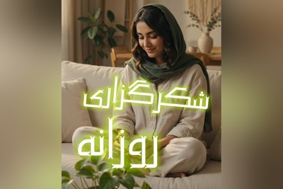 شکرگزاری امروز چهارشنبه 1 مهر 1405 + ویدئو / خدایا شکرت که مال همه هستی؛ خدایی که هیچ‌کس را ناامید نمی‌کند!
