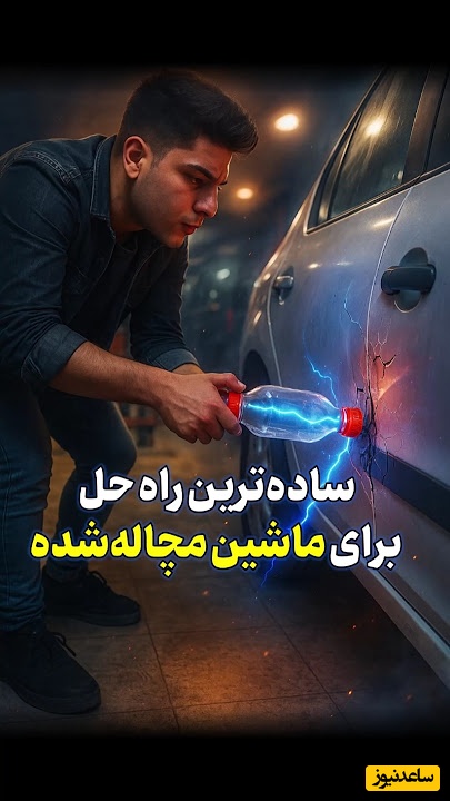 ترفند خانگی برای صاف کردن فرورفتگی ماشین! بدون هزینه و در کوتاه‌ترین زمان مشکل رو حل کن!+ ویدیو