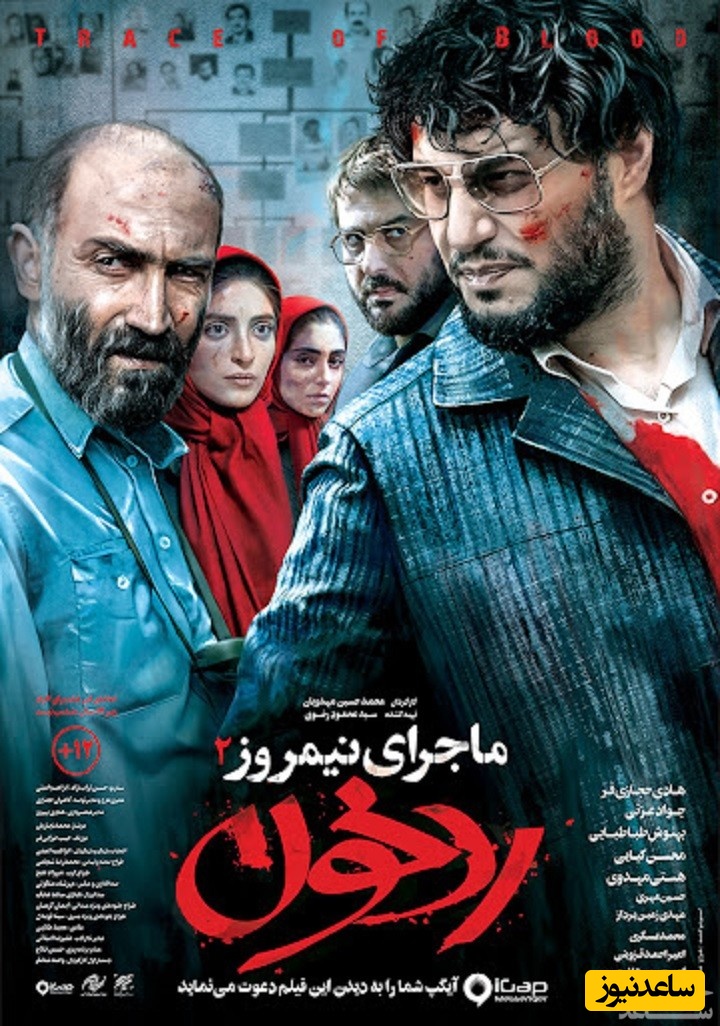 معرفی فیلم ماجرای نیمروز 2: رد خون