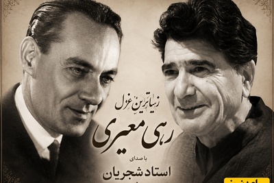 زیباترین غزل رهی معیری با صدای خوش‌آواز موسیقی ایران، استاد شجریان / مگر میشه این صدا و شعر رو شنید و از خود بیخود نشد