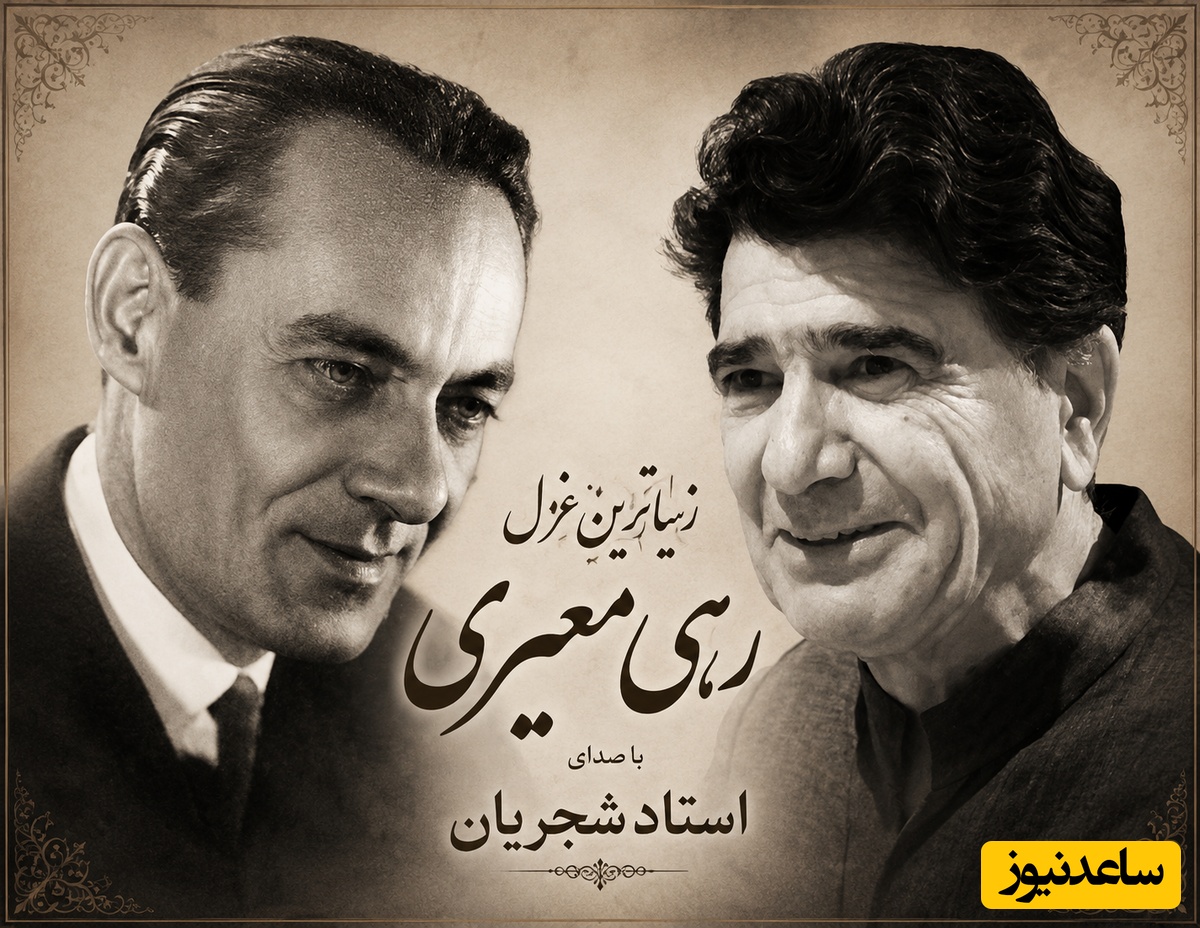 زیباترین غزل رهی معیری با صدای خوش‌آواز موسیقی ایران، استاد شجریان / مگر میشه این صدا و شعر رو شنید و از خود بیخود نشد
