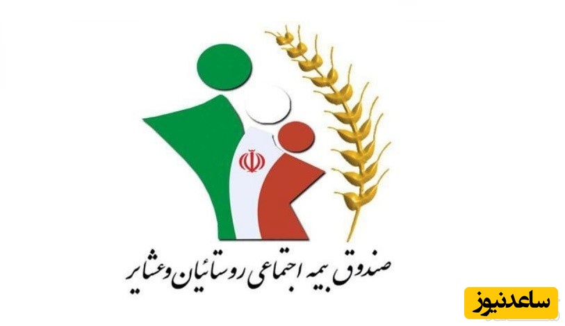 سامانه ثبت نام آنلاین بیمه اجتماعی کشاورزان روستاییان و عشایر