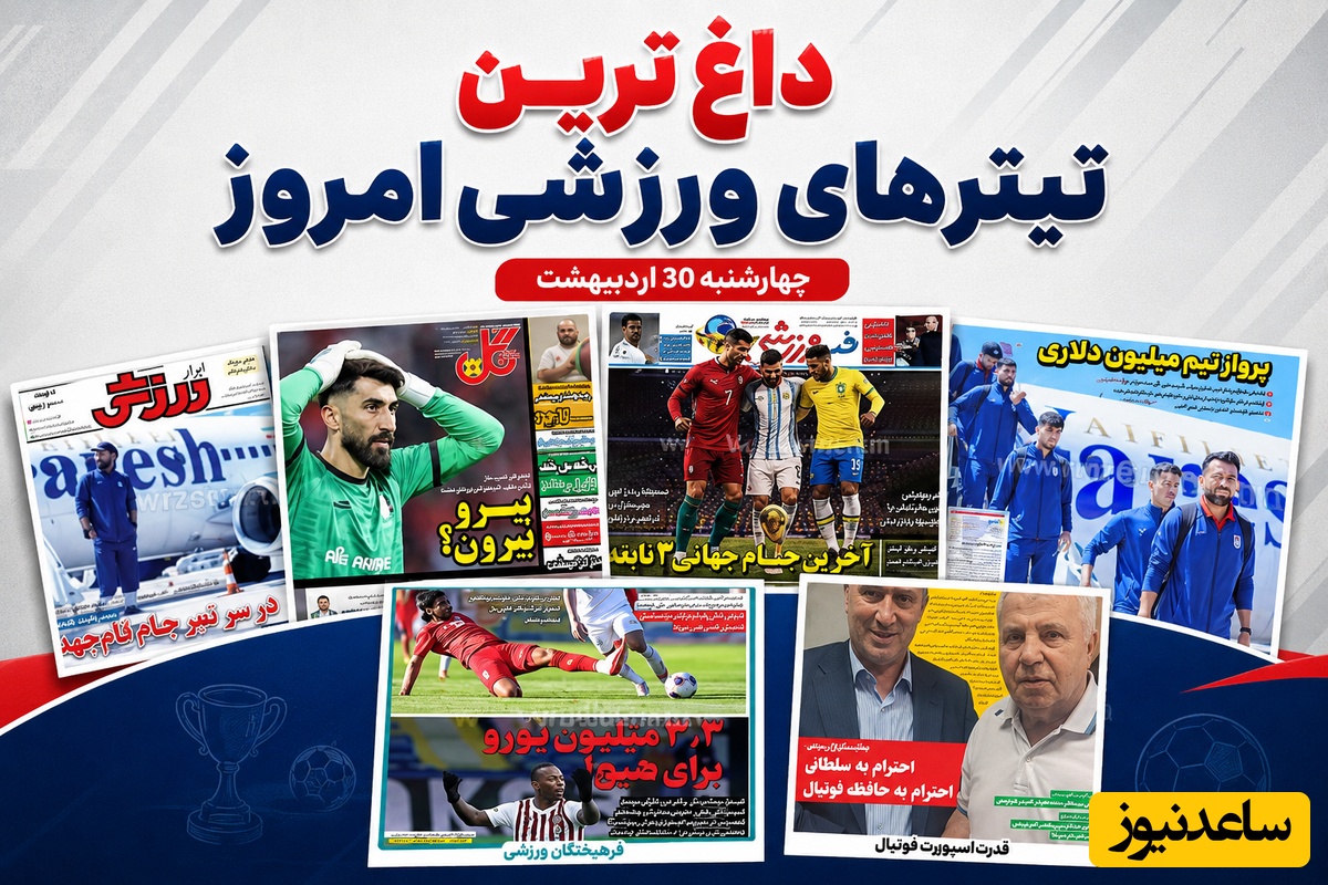 داغ‌ترین تیترهای ورزشی امروز چهارشنبه 30 اردیبهشت/ از آخرین جام جهانی 3 نابغه تا عیادت تاج از سلطان