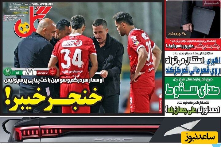مهم‌ترین عناوین ورزشی شنبه 2 اسفند 1404 در یک نگاه / خنجر خیبر بر قلب پرسپولیس