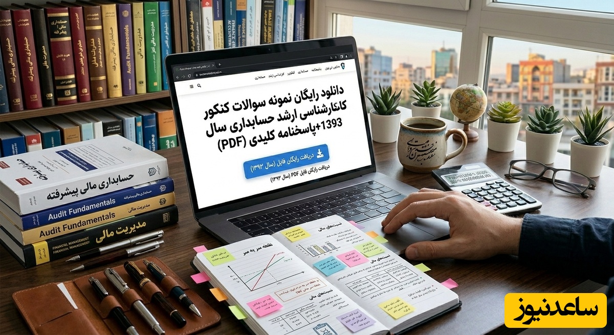 دانلود رایگان نمونه سوالات کنکور کارشناسی ارشد حسابداری سال 1393 + پاسخنامه کلیدی (PDF)