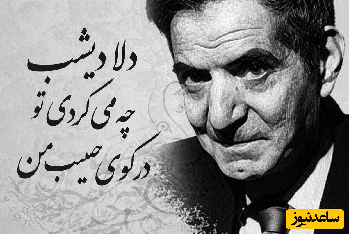 عاشقانه‌ترین شعر بجامانده از استاد شهریار / اگر عاشقی این شعر برای تو سروده شده /دلا دیشب چه می‌کردی تو در کوی حبیب من