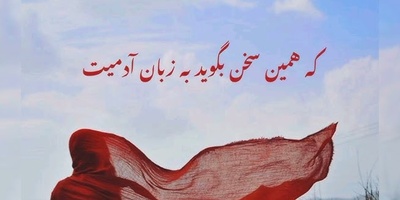 نگاهی به یکی از زیباترین غزل های سعدی: تن آدمی شریف است به جان آدمیت